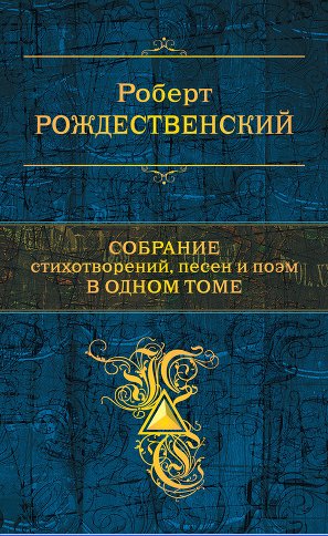 Собрание стихотворений,песен и поэм