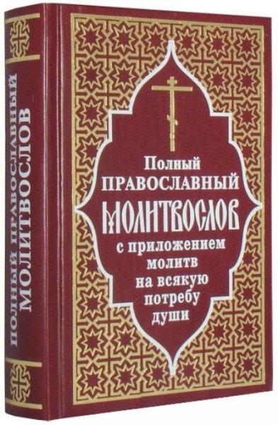 Полный православный молитвослов. На всякую пот