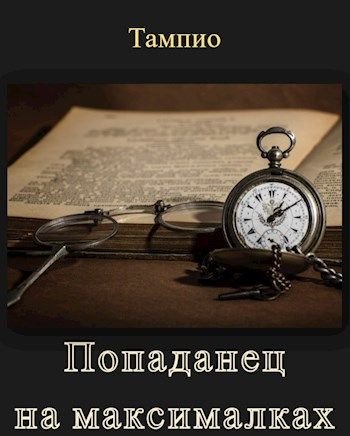Тампио Попаданец на максималках. Книги 1-2