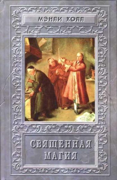Мэнли Холл. Священная Магия