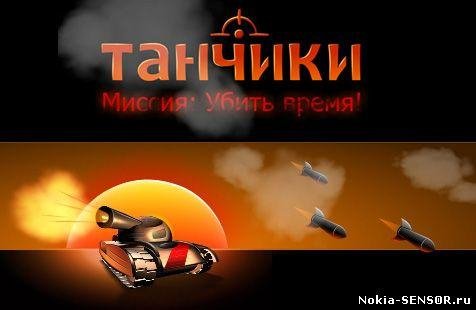 65 tanchiki