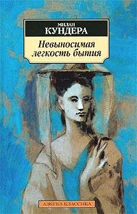 Милан Кундера Невыносимая лёгкость бытия