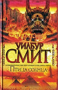 Уилбур Смит - Птица солнца