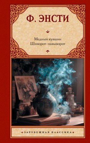 Гатри Томас Медный кувшин. Шиворот-навыворот (2025)