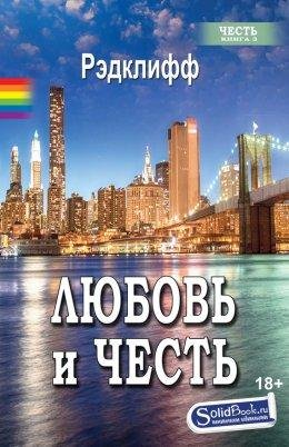 ЛЮБОВЬ И ЧЕСТЬ