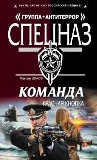 Шахов - Красная кнопка