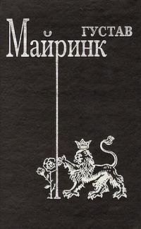 Майринк - Жаркий солдат