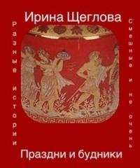 Ирина Щеглова - Праздни и будники (сборн