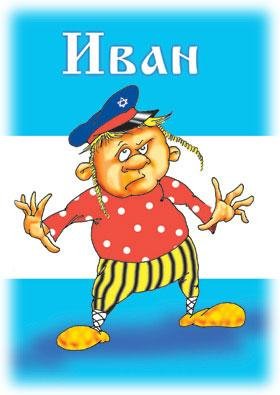 ИВАН
