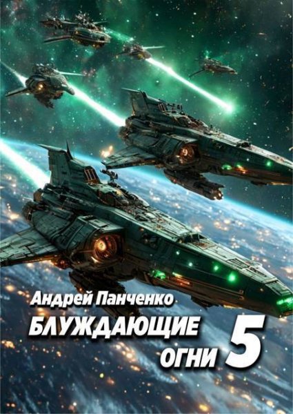 Блуждающие огни .Книга 5