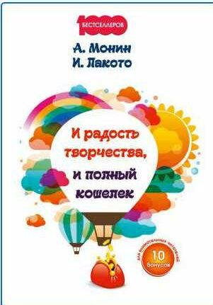 И радость творчества, и полный кошелек