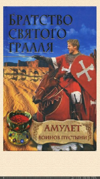 Райнер М. Шрёдер-Амулет воинов пустыни