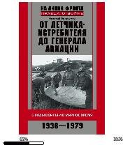 Н.Остроумов-От летчика-истребителя до