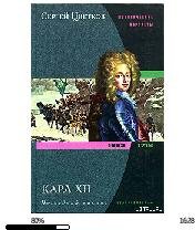 С.Цветков-Карл XII. Последний викинг1682