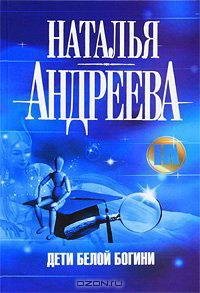 Андреева - Дети белой богини