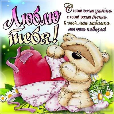 l 6819-otkritki-Otkritka-lyubov-priznanie-v-lyubvi-lyublyu-te