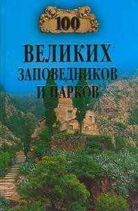 великих заповедников и парков