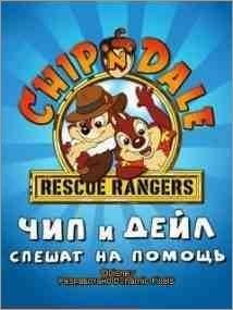 Чип и Дейл RUS 176x220
