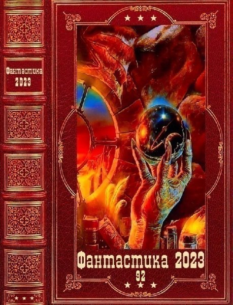 Фантастика 2023. 92