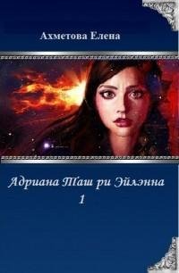Хелла. Цикл