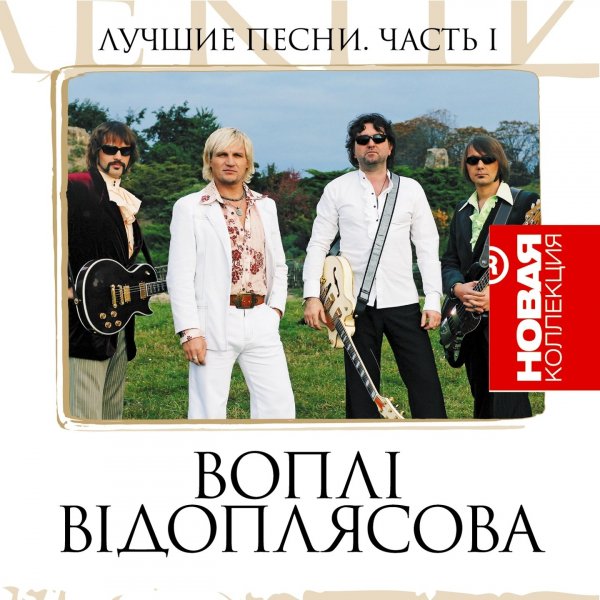 Воплi Вiдоплясова - Танцi
