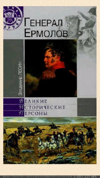 Владимир Лесин. Генерал Ермолов 42b7ea 276773