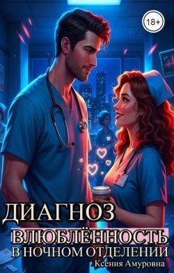 Амуровна К Диагноз: влюблённость в ночном отделении (2025)