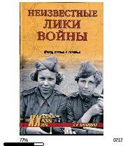 О.Казаринов-Неизвестные лики войны bid17