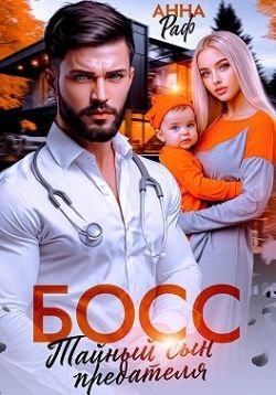 Анна Раф-Босс. Тайный сын предателя