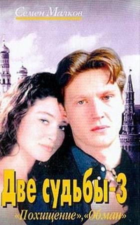 Семен Малков - Две судьбы -3
