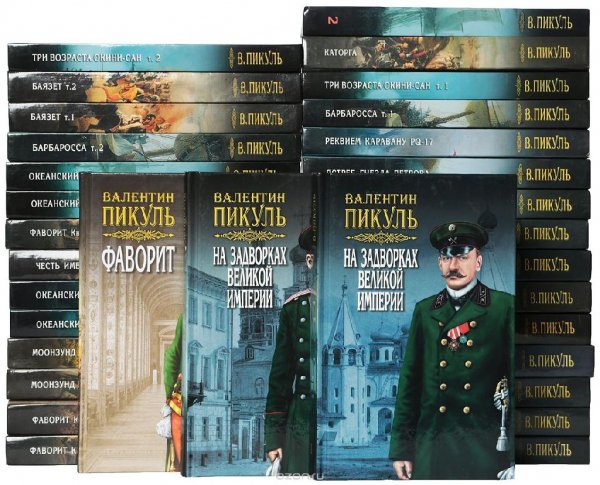 Валентин Пикуль (199 книг)