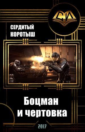 Боцман и чертовка. EVE