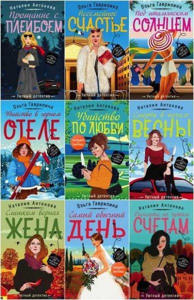 Серия "Уютный детектив" (16 книг)
