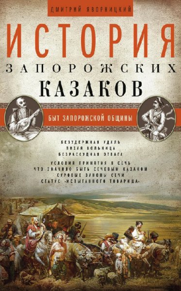 Яворницкий. История запорожских казаков