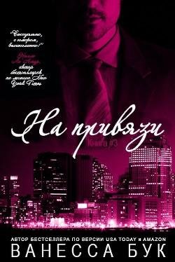 Buk Vanessa Na privyazi - 3 (LP)