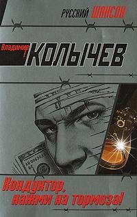 Kolyichev Vladimir - Konduktor nazhmi na