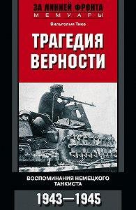 В.Тике-Трагедия верности. Воспоминания н