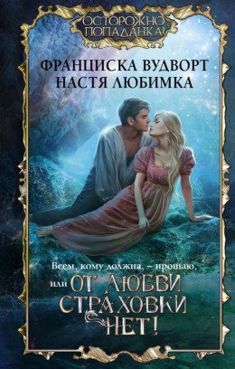 Всем, кому должна, прощаю, или От любви страховки нет