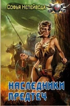 НАСЛЕДНИКИ ПРЕДТЕЧ