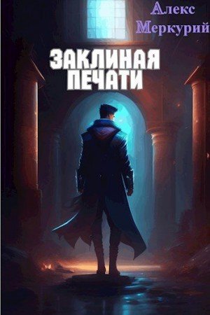 Меркурий Алекс Заклиная Печати-2- Тлеющие миры (2023)