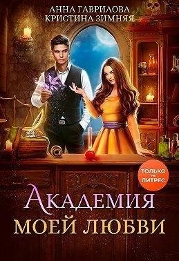 Гаврилова Анна, Зимняя Кристина Академия моей любви (2023)