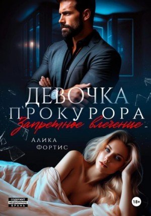 Фортис Алика Девочка прокурора. Запретное влечение (2025)