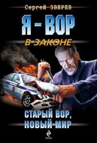Зверев - Старый вор новый мир
