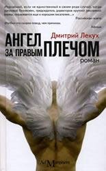Д.Лекух Ангел за правым плечом
