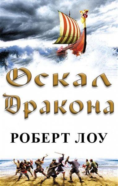 Lou Obetnoe-bratstvo 4 Oskal-drakona.Lz0i5g.506314