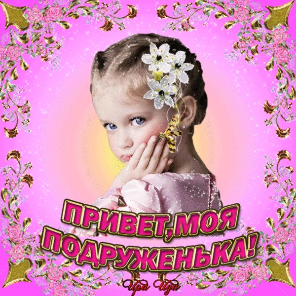 Привет!