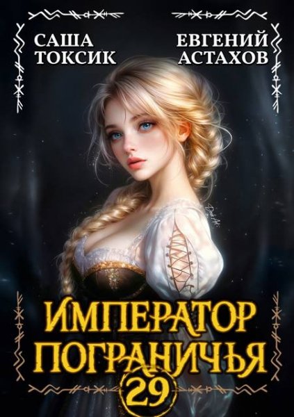 Император пограничья-29.Е.Астахов,С.Токсик