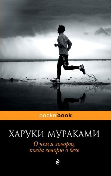 Мураками - О чем я говорю когда говорю о