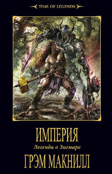 Грэм Макнилл - Империя