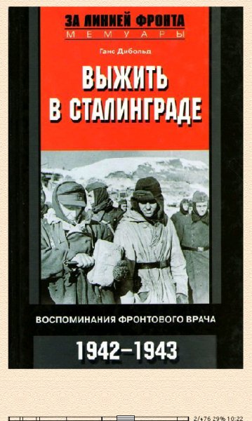 Г.Дибольд. Выжить в Сталинграде. Воспоминания фронтового врач